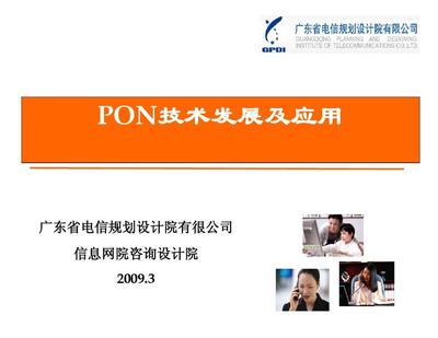 PON技術演進、核心優勢與全場景應用前景探析